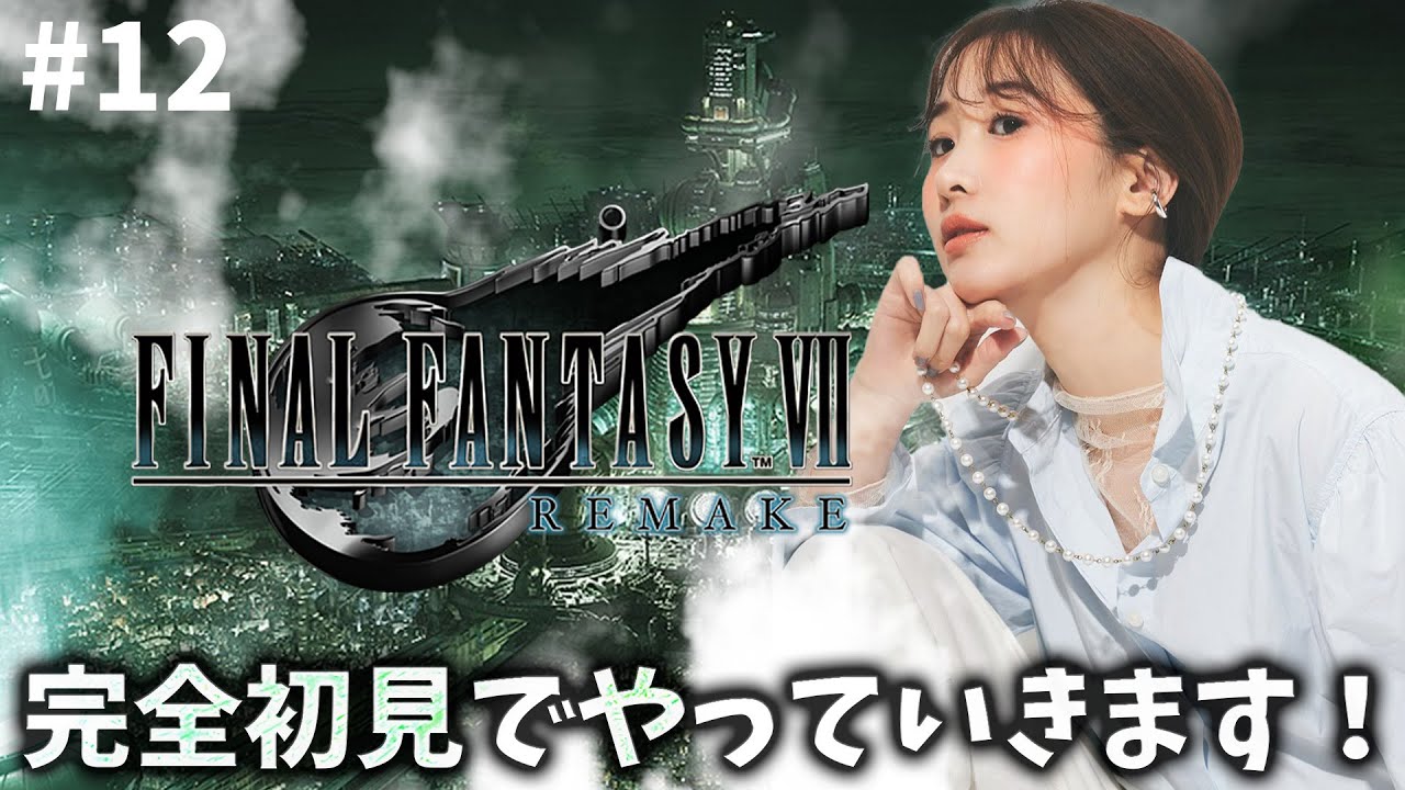 《#12》FF7完全初見!つ、、つよそう、、!!!【FFVIIR🌟ファイナルファンタジー7リメイク】ネタバレ注意 《#12》FF7完全初見!つ、、つよそう、、!!!【FFVIIR🌟ファイナルファンタジー7リメイク】ネタバレ注意