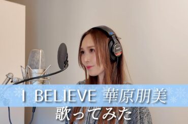 【Rinaカヴァーズ】I BELIEVE/華原朋美【歌ってみた】
