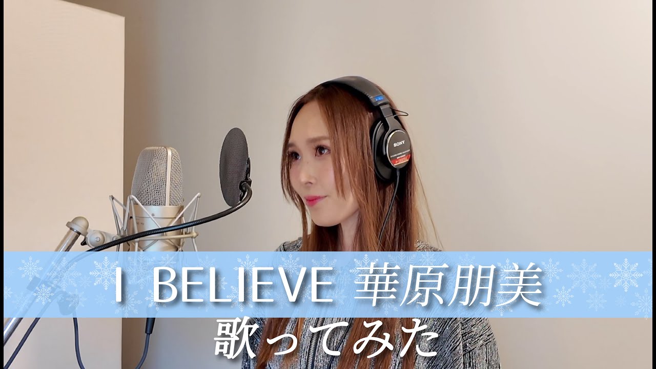 【Rinaカヴァーズ】I BELIEVE/華原朋美【歌ってみた】 【Rinaカヴァーズ】I BELIEVE/華原朋美【歌ってみた】