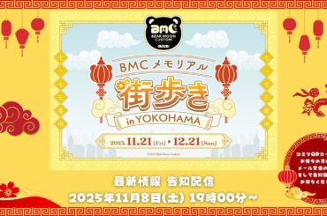 【#ストグラコラボ】BMCの皆で横浜街歩きの詳細告知するよ！🔥ラストイベント！🐻🌙🔧【#BMCメモリアル】