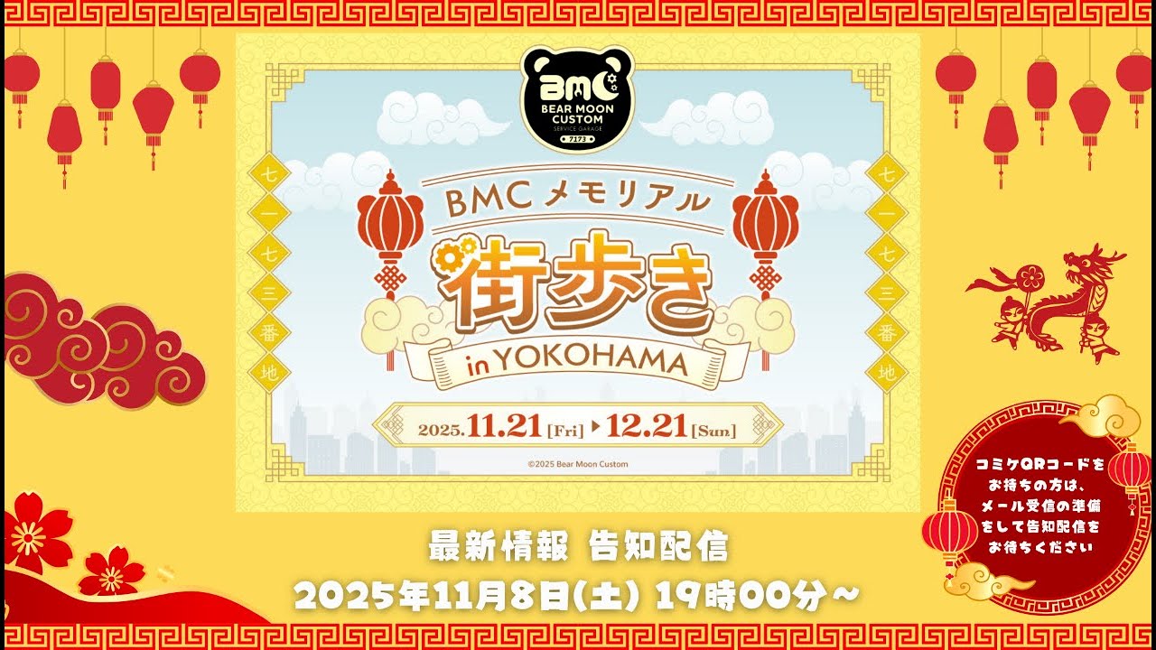 【#ストグラコラボ】BMCの皆で横浜街歩きの詳細告知するよ!🔥ラストイベント!🐻🌙🔧【#BMCメモリアル】 【#ストグラコラボ】BMCの皆で横浜街歩きの詳細告知するよ!🔥ラストイベント!🐻🌙🔧【#BMCメモリアル】