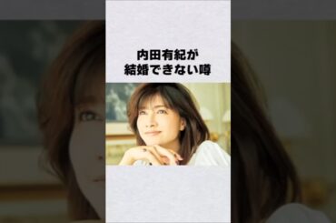 内田有紀が結婚できない衝撃の理由#芸能界 #芸能 #shorts #雑学