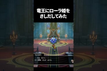 竜王にローラ姫をさしだすと…【ドラクエ2リメイク/ドラゴンクエスト1&2HD2D】※ネタバレ注意