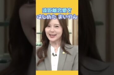 【まいやん】遠距離恋愛をはじめる #乃木坂46 #白石麻衣