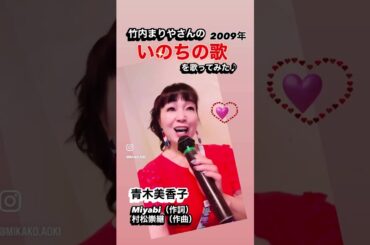 #いのちの歌  #竹内まりや 　#jpop  #昭和歌謡大好き #昭和100年 #青木美香子 #ミカリンの1000曲チャレンジマラソン#mikakoaoki  #japanesesinger