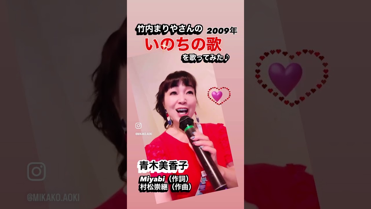 #いのちの歌 #竹内まりや #jpop #昭和歌謡大好き #昭和100年 #青木美香子 #ミカリンの1000曲チャレンジマラソン#mikakoaoki #japanesesinger #いのちの歌 #竹内まりや #jpop #昭和歌謡大好き #昭和100年 #青木美香子 #ミカリンの1000曲チャレンジマラソン#mikakoaoki #japanesesinger