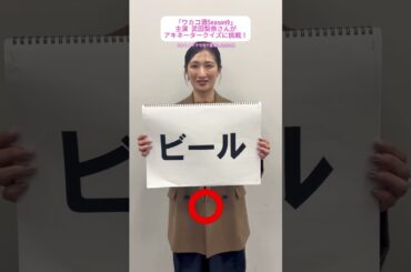 『ワカコ酒 Season9』毎週(水)深夜24時放送！#武田梨奈 さんにアキネータークイズ①