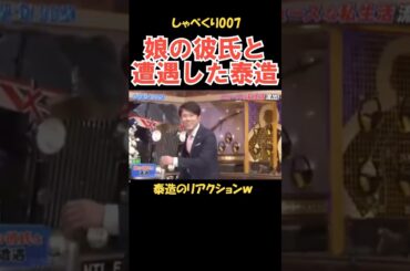 娘の彼氏に遭遇した時の泰造 #しゃべくり007 #お笑い