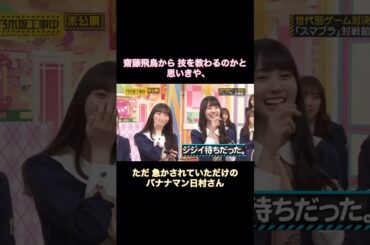 齋藤飛鳥から技を教わるのかと思いきや、ただ急かされていただけの日村さん｜乃木坂46 バナナマン 賀喜遥香【乃木坂工事中】
