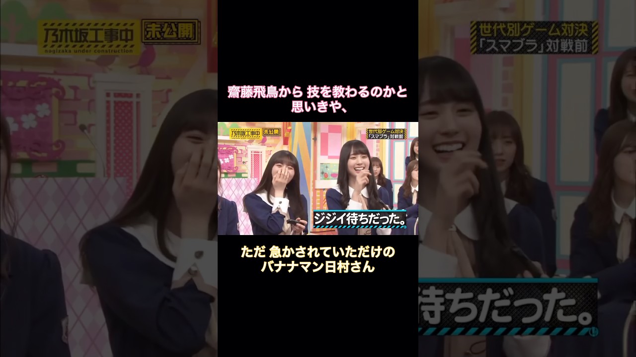 齋藤飛鳥から技を教わるのかと思いきや、ただ急かされていただけの日村さん|乃木坂46 バナナマン 賀喜遥香【乃木坂工事中】 齋藤飛鳥から技を教わるのかと思いきや、ただ急かされていただけの日村さん|乃木坂46 バナナマン 賀喜遥香【乃木坂工事中】