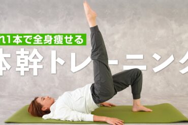 全身これだけ🔥痩せる体を作る体幹強化トレーニング