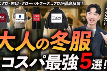 【30代・40代】大人の冬服コスパ最強「5選」ユニクロ・無印・グローバルワークから穴場の名ブランドまでプロが徹底解説します。