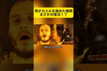 男がカエルを舐めた瞬間……まさかの復活！？ #映画解説