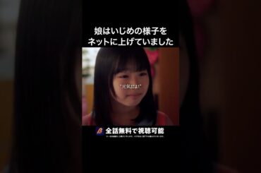娘が嘘をついた理由とは...  #娘がいじめをしていました #bumpドラマ #ショートドラマ #いじめ
