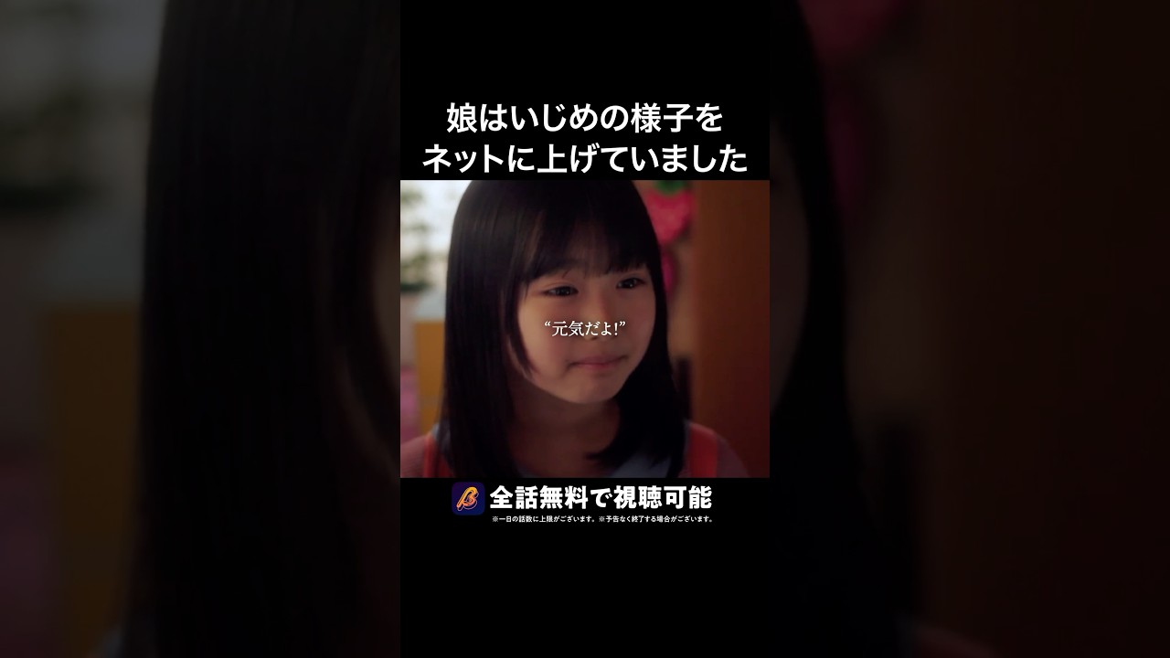 娘が嘘をついた理由とは… #娘がいじめをしていました #bumpドラマ #ショートドラマ #いじめ 娘が嘘をついた理由とは... #娘がいじめをしていました #bumpドラマ #ショートドラマ #いじめ