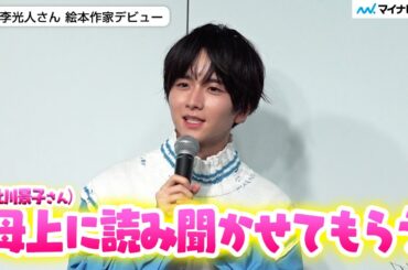 板垣李光人さん “ばけばけ”共演・北川景子さんに1番に絵本渡した「母上に読み聞かせてもらおうかな」報道陣の前で読み聞かせ「恥ずかしい」／絵本『ボクのいろ』発売記念読み聞かせイベント