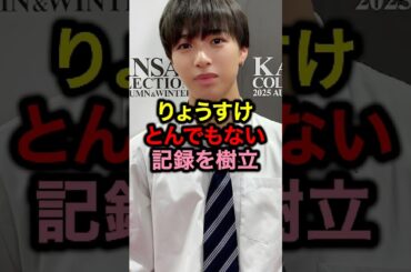 りょうすけとんでもない記録を樹立#めるぷち #今日好き #恋愛 #超十代 #コムドット