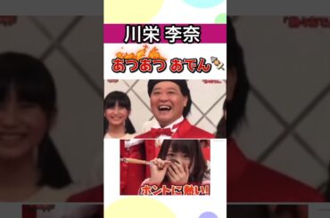 #川栄李奈 アツアツおでん #ダチョウ倶楽部 上島竜兵 #akb