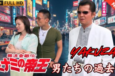 「ヤクザ映画」難波金融伝　ミナミの帝王　男たちの過去  ♥️ FULL HD 2025