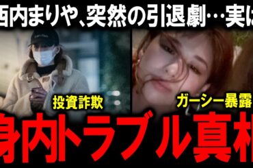 【身内トラブル真相】西内まりや「関与していない身内のトラブル」で芸能界引退…過去に報道された家族の投資詐欺疑惑とガーシー暴露が再注目、城田優の名前も浮上し芸能界の裏構造が明らかに？
