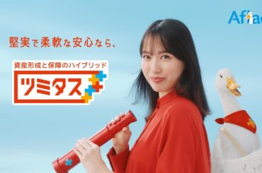 資産形成と保障のハイブリッド ツミタス　ツミタス誕生篇