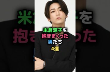 米倉涼子を抱きまくった男たち4選 #市川海老蔵 #岡本健一 #亀梨和也 #伊藤英明 #女性芸能人