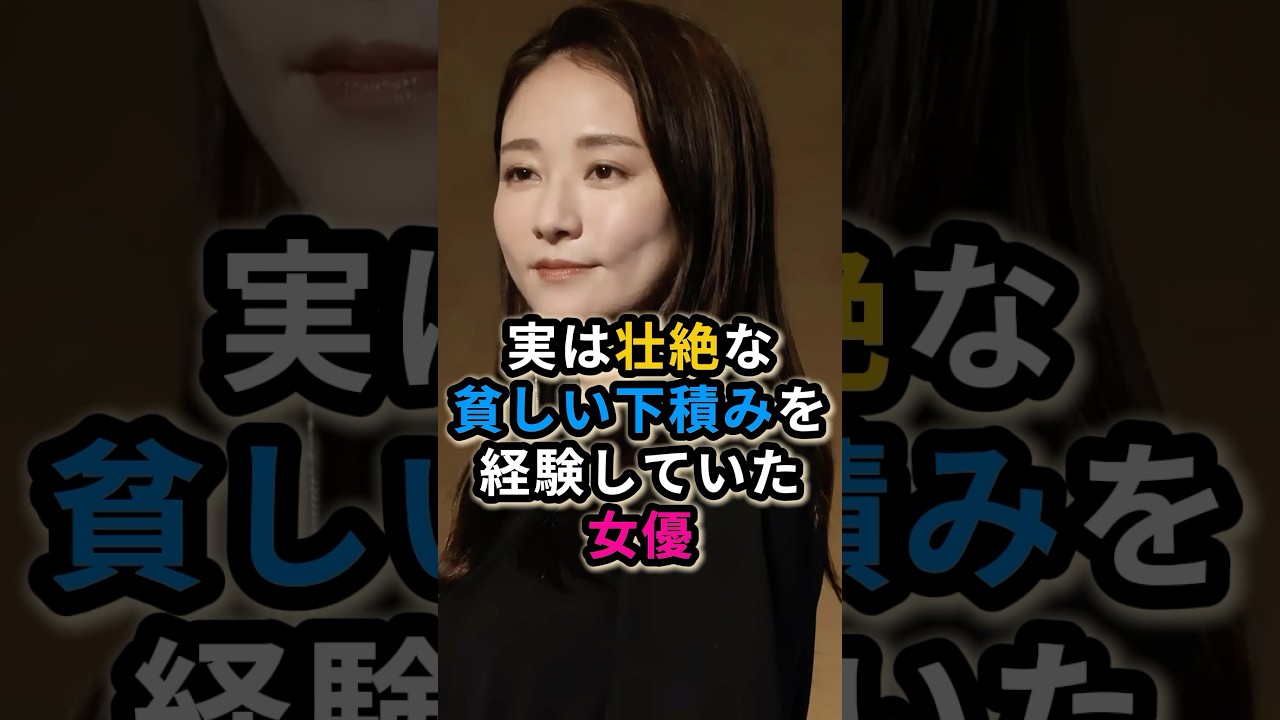実は壮絶な貧しい下積みを経験していた女優3選 #木村文乃 #池田エライザ 実は壮絶な貧しい下積みを経験していた女優3選 #木村文乃 #池田エライザ