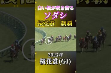 ソダシ【2021年桜花賞(GI)】#競馬 #shorts #桜花賞 #ソダシ