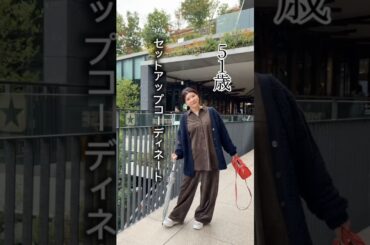 【50代コーデ】セットアップコーディネート