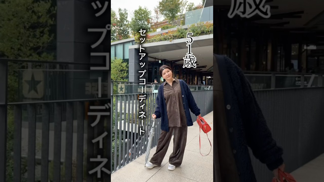 【50代コーデ】セットアップコーディネート 【50代コーデ】セットアップコーディネート