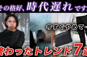 【今すぐやめて】時代遅れ＆ダサ見えするNGファッション7選！