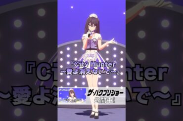 柊乙葉(CV：響野こひめ) 「City Hunter～愛よ消えないで～」公開中！#ザ・バクプリショー #バクプリ #フラキャン