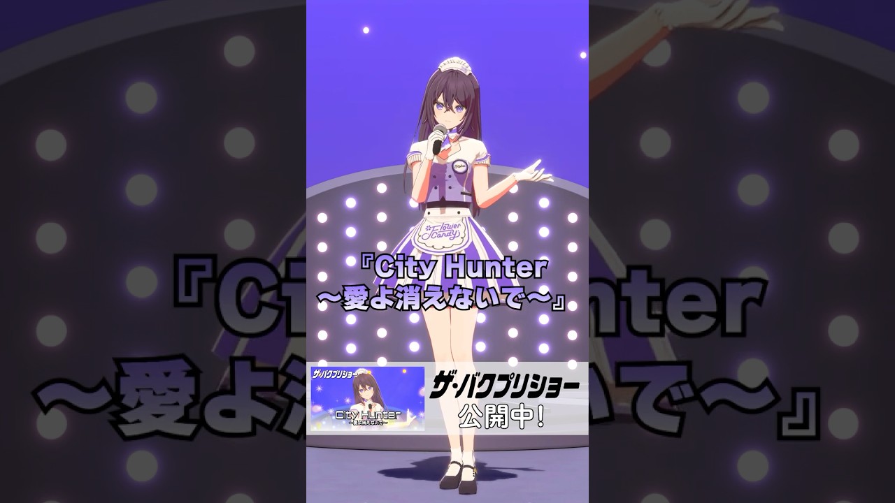 柊乙葉(CV:響野こひめ) 「City Hunter~愛よ消えないで~」公開中!#ザ・バクプリショー #バクプリ #フラキャン 柊乙葉(CV:響野こひめ) 「City Hunter~愛よ消えないで~」公開中!#ザ・バクプリショー #バクプリ #フラキャン