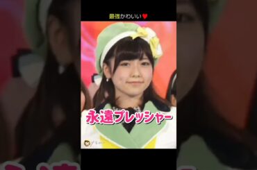 【生歌】永遠プレッシャー 【ぱるる部分のみ】 #島崎遥香 #ぱるる #AKB48 #柏木由紀 #板野友美 #篠田麻里子 #横山由依 #Shorts