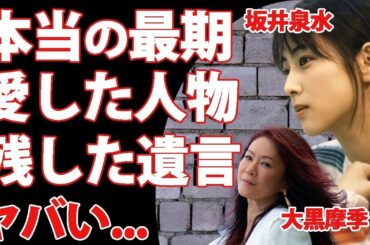 坂井泉水の最期を報道が嘘つき続けた理由   愛した人物に残した遺言に涙が零れ落ちた   『ZARD』で伝説となった女性歌手の大黒摩季が明かした晩年に驚きを隠せない