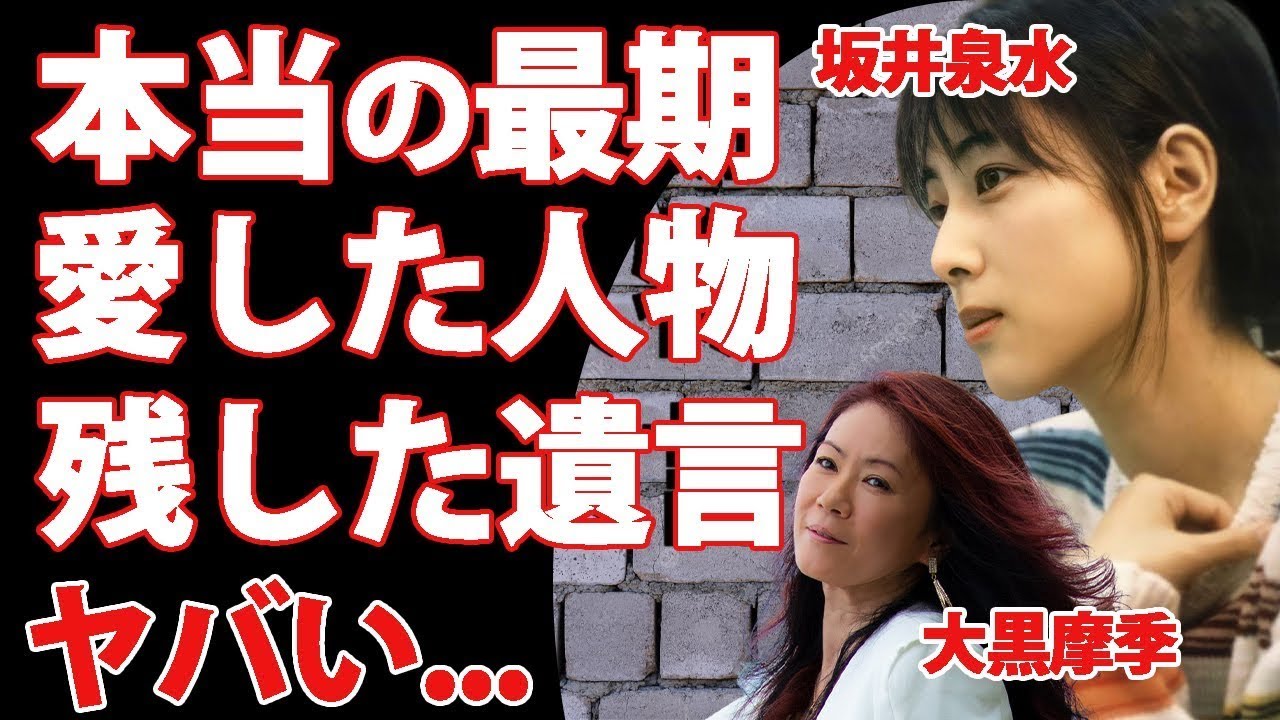 坂井泉水の最期を報道が嘘つき続けた理由 愛した人物に残した遺言に涙が零れ落ちた 『ZARD』で伝説となった女性歌手の大黒摩季が明かした晩年に驚きを隠せない 坂井泉水の最期を報道が嘘つき続けた理由 愛した人物に残した遺言に涙が零れ落ちた 『ZARD』で伝説となった女性歌手の大黒摩季が明かした晩年に驚きを隠せない