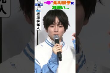 【板垣李光人】絵本作家デビューで報道陣に読み聞かせ📚自身が“読み聞かせてもらいたい人”は北川景子　#shorts