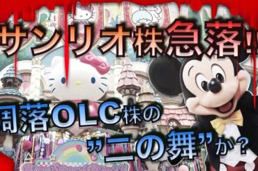 【#8136 サンリオ】好決算なのに暴落！株価好調もここまで？オリエンタルランドの滑り台相場を再現か