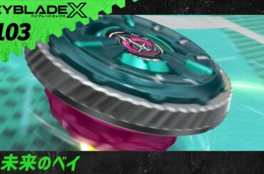 【第103話】未来のベイ【BEYBLADE X】