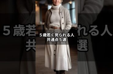 【シニアファッション 】今すぐ真似したい！洋服で５歳若く見られる人の共通点５選