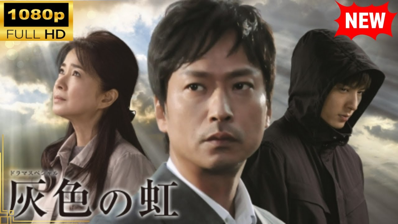 【国内ドラマ】 灰色の虹【ドラマフル】 【国内ドラマ】 灰色の虹【ドラマフル】