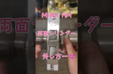 HM 両面シリンダーの外し方 #鍵 #ドアノブ #両面シリンダー #MIWA
