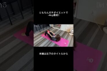 ともちんのガチダイエット