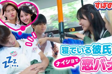 【あの街 in 宮城】バス移動中にきんご爆睡😪「寝てるから話せる2人きりのエピソードは？」りのんの前で見せるきんごの優しさとは🫣💓｜すぱのびはABEMAで"無料"配信⚡️