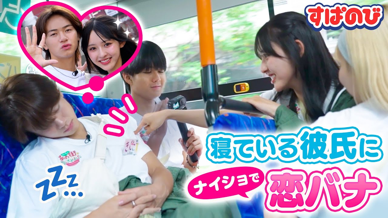 【あの街 in 宮城】バス移動中にきんご爆睡😪「寝てるから話せる2人きりのエピソードは?」りのんの前で見せるきんごの優しさとは🫣💓|すぱのびはABEMAで”無料”配信⚡️ 【あの街 in 宮城】バス移動中にきんご爆睡😪「寝てるから話せる2人きりのエピソードは?」りのんの前で見せるきんごの優しさとは🫣💓|すぱのびはABEMAで"無料"配信⚡️