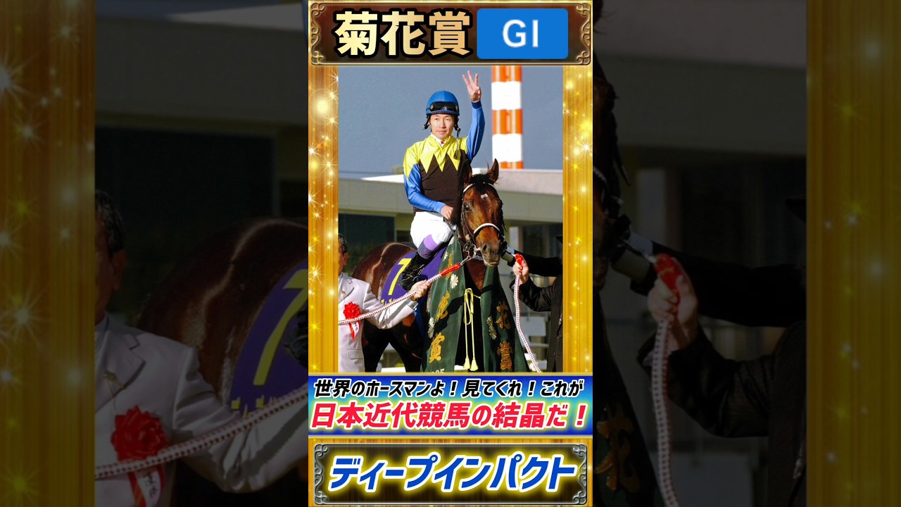 【過去の菊花賞プレイバック】世界のホースマンよ!見てくれ!これが日本近代競馬の結晶だ!ディープインパクト【菊花賞2005】#競馬 #競馬予想 #菊花賞 #short #shorts #JRA 【過去の菊花賞プレイバック】世界のホースマンよ!見てくれ!これが日本近代競馬の結晶だ!ディープインパクト【菊花賞2005】#競馬 #競馬予想 #菊花賞 #short #shorts #JRA