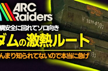 【ARC Raiders 初心者】ソロ向き！ダムの武器箱周回ルートが激熱！設計図も稼げる！最強攻略ガイド [PS5 Xbox Steam]【アークレイダース】