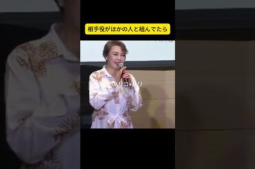 星奈優里 麻路さき マグノリアホール 相手役がほかの人と組んだ時