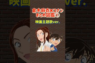 倉木麻衣×名探偵コナン まとめ図鑑①｜映画主題歌ver. #名探偵コナン #倉木麻衣 #コナン映画 #コナン主題歌 #劇場版名探偵コナン #コナン図鑑 #映画音楽 #柯南