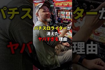 パチスロライターが消えたヤバすぎる理由　#パチンコ #パチスロライター #パチンコライター #パチパラ16